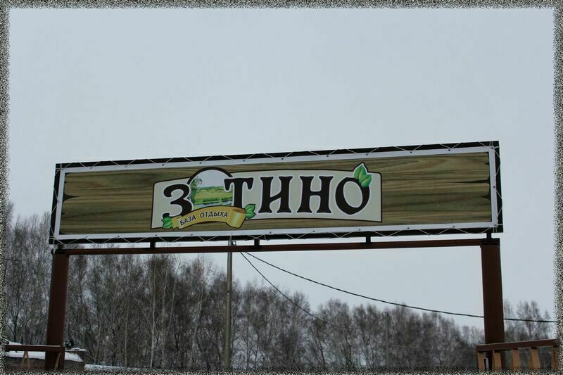 Въезд на базу | Зотино, Омская область