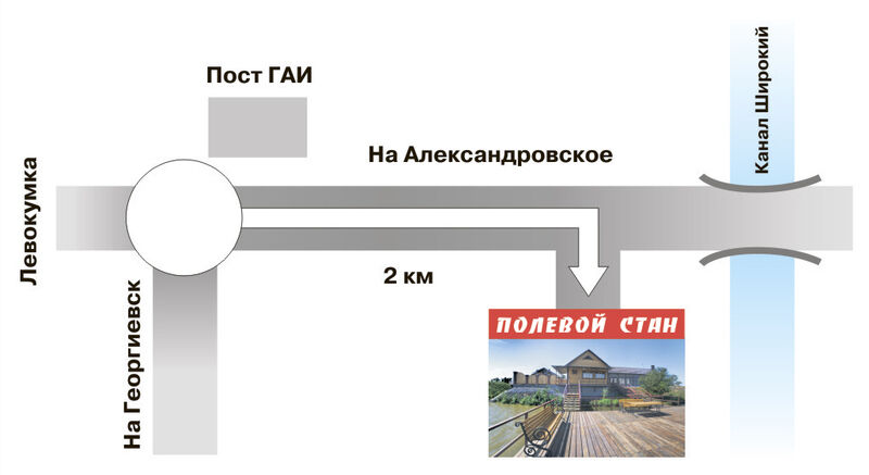 Схема проезда | Полевой Стан на канале, Ставропольский край