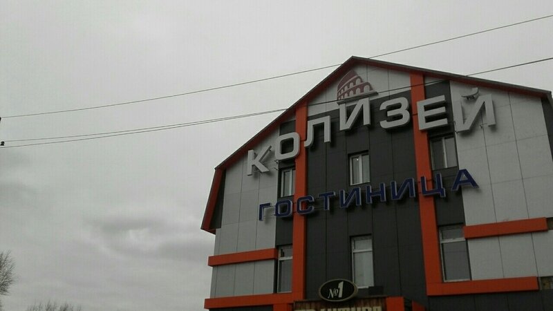 Гостиница Колизей, Свердловская область, Серов 