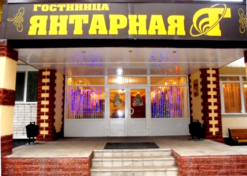 Мини-гостиница Янтарная, Брянская область, Унеча 