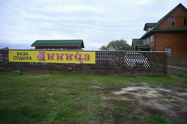 База отдыха Анница, д. Селище, Костромская область