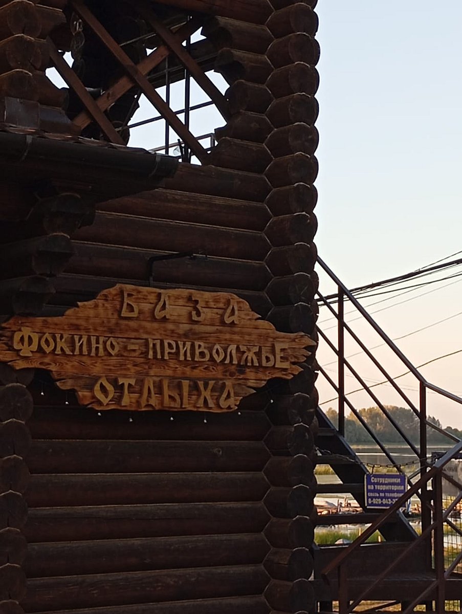 Фото 4 из отзыва о базе отдыха Фокино-Приволжье