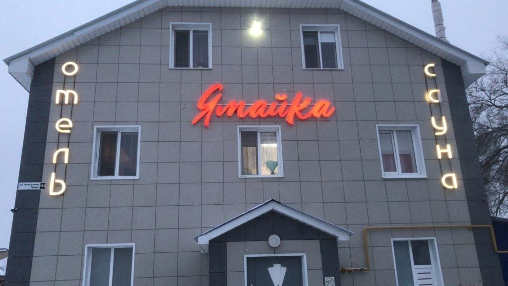 Отель Ямайка, Оренбургская область, Оренбург 