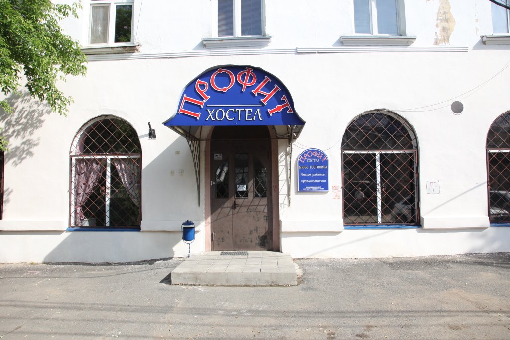 Хостел Профит, Оренбургская область, Оренбург