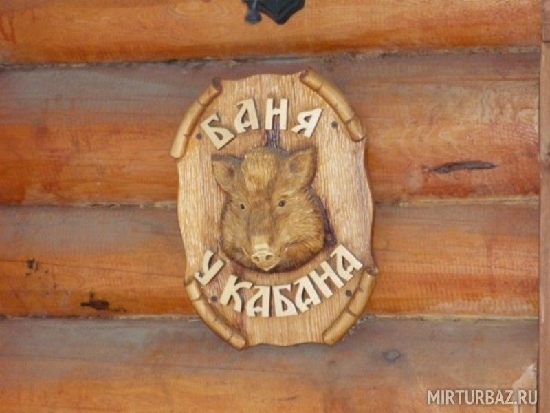 баня "У кабана"