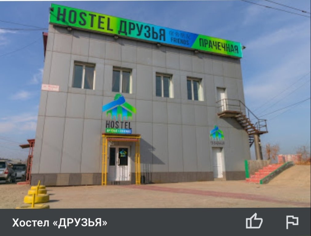 Хостел Hostel Friends (Хостел Друзья), Забайкальский край, Чита