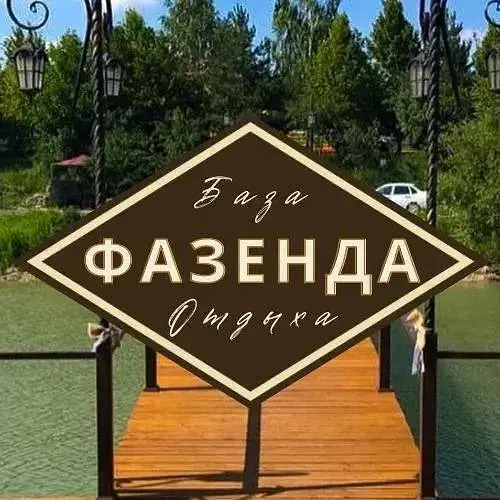 База отдыха Фазенда, Ессентуки, Ставропольский край