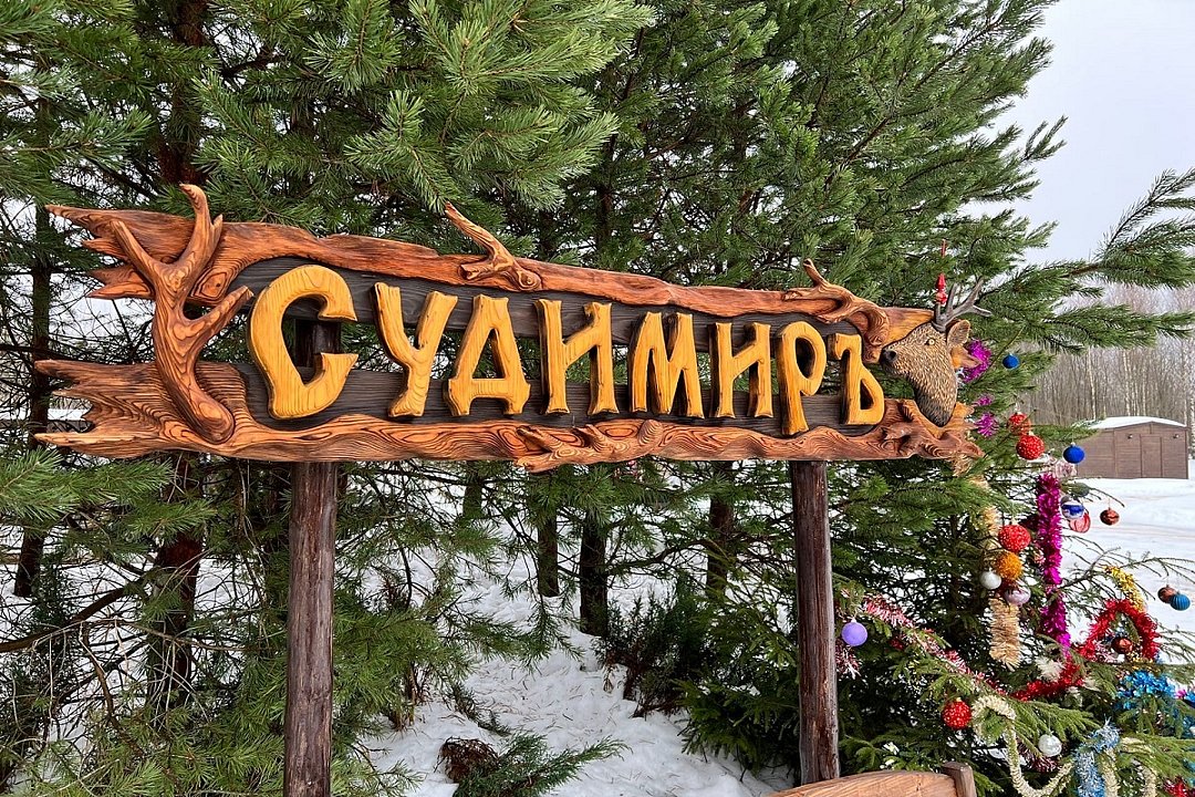 Усадьба Оленья Ферма Судимиръ, Левобережная, Тверская область