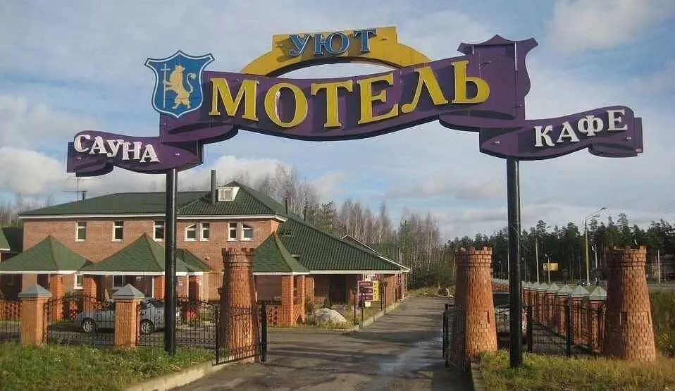 База отдыха Уют, Владимир, Владимирская область