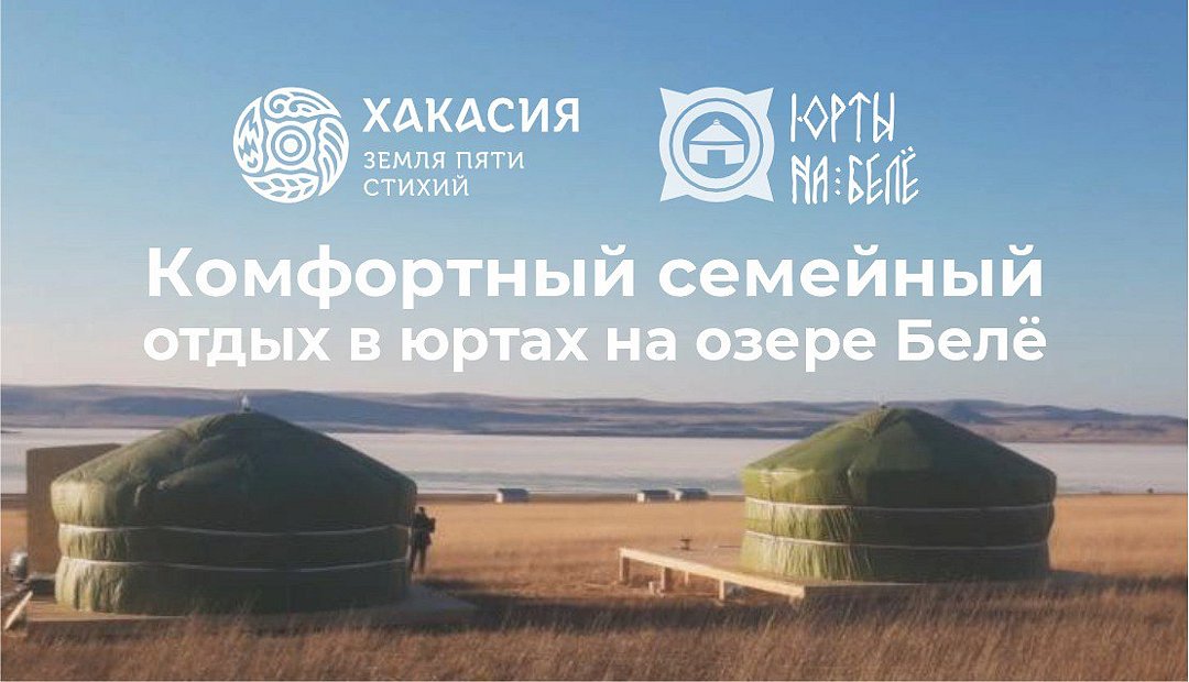 База отдыха Юрты на Белё, Республика Хакасия, Ширинский