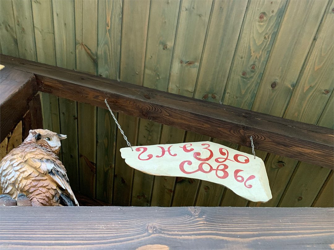 Семейный Гостевой 2-местный 2-комнатный (Гнездо Совы)