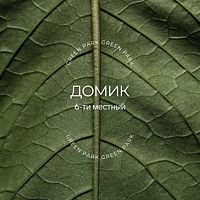 Комфорт + (6 чел.), База отдыха Green Park Кум-Куль, Челябинск