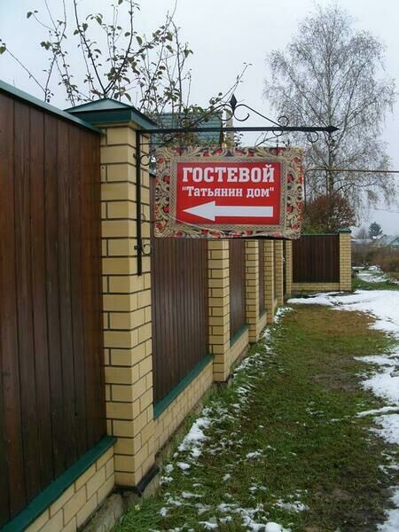 Татьянин дом, Владимирская область: фото 3