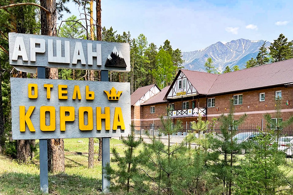 Парк-отель Корона, Республика Бурятия, поселок Аршан 