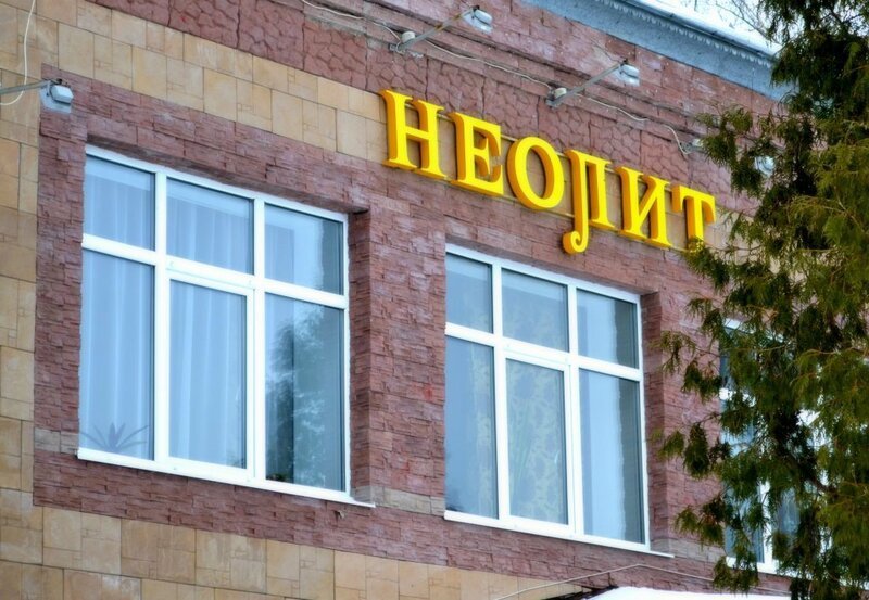 Неолит Рыбинск, Ярославская область: фото 3