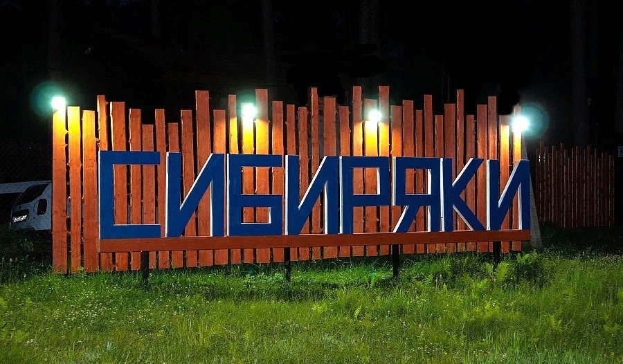 Территория | Сибиряки, Алтайский край