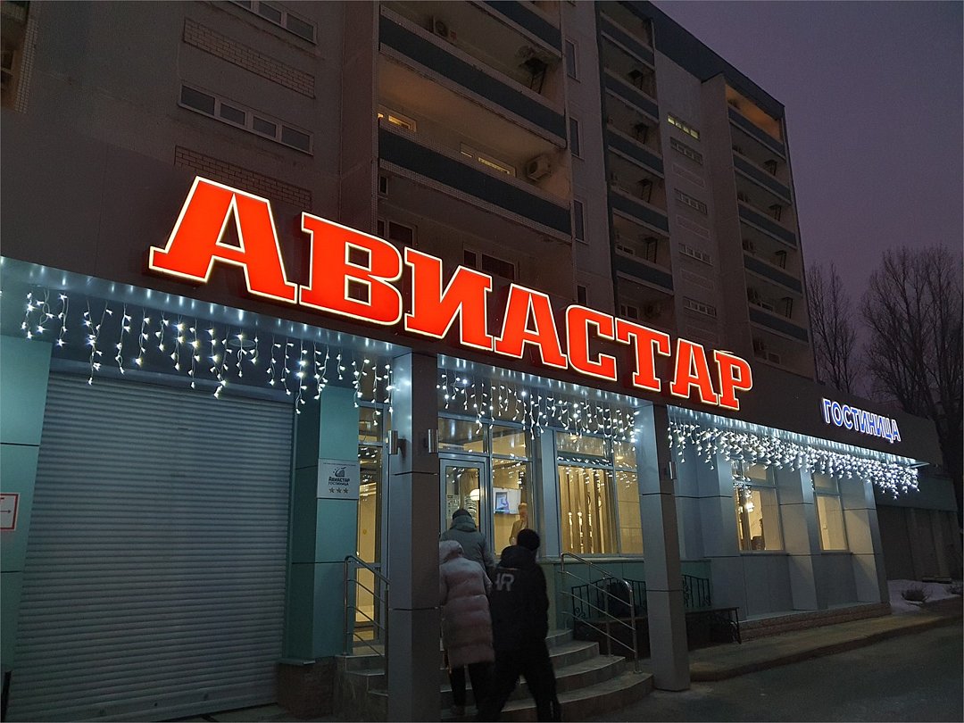 Гостиница Авиастар, Ульяновская область, Ульяновск 