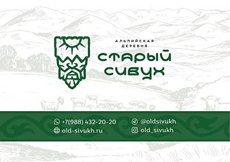 Туристический комплекс Альпийская деревня "Старый Сивух"