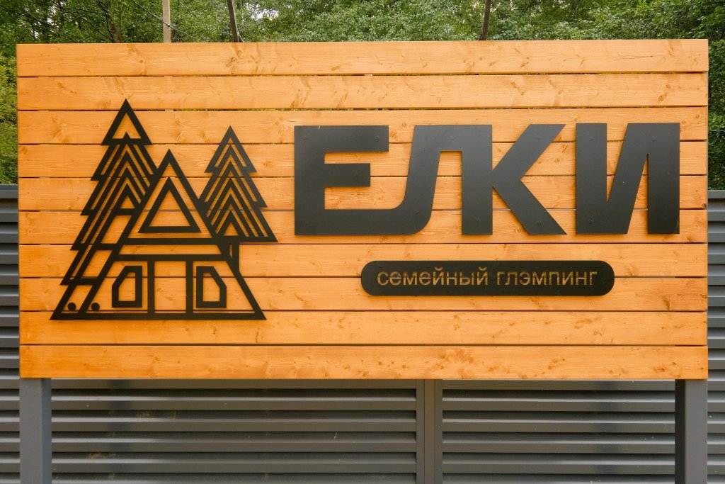 Глэмпинг Ёлки, Казань, Республика Татарстан