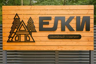 Глэмпинг Ёлки