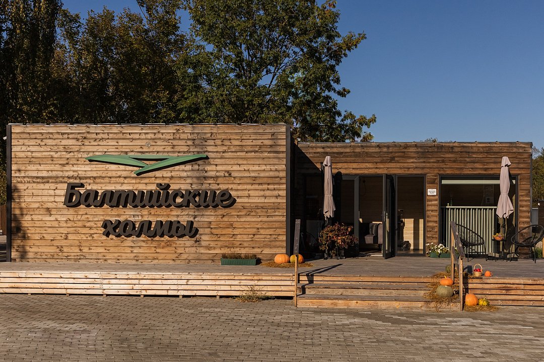 Глэмпинг Балтийские Холмы, Балтийск, Калининградская область