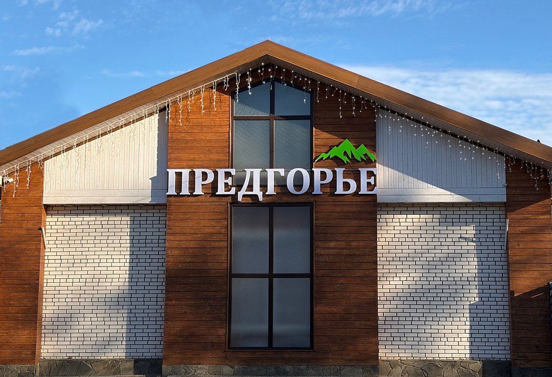 Дом отдыха Предгорье, Хадыженск, Краснодарский край