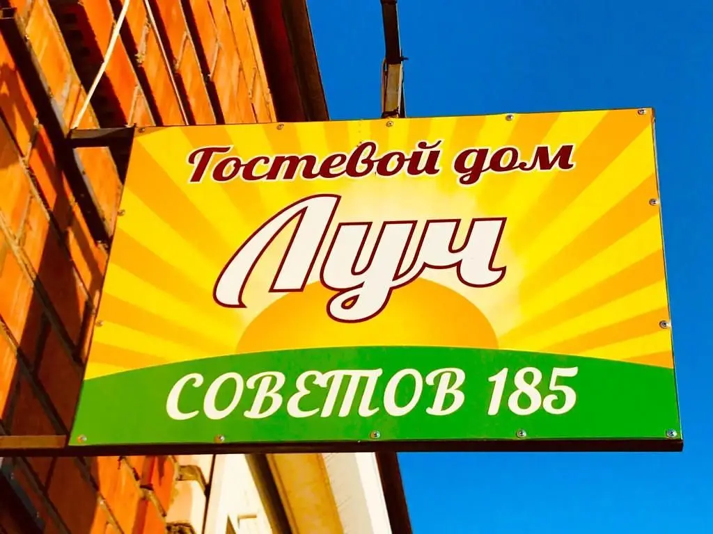 Гостевой дом Луч, Ейск, Краснодарский край
