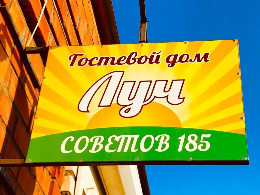 Гостевой дом Луч, Ейск, Краснодарский край