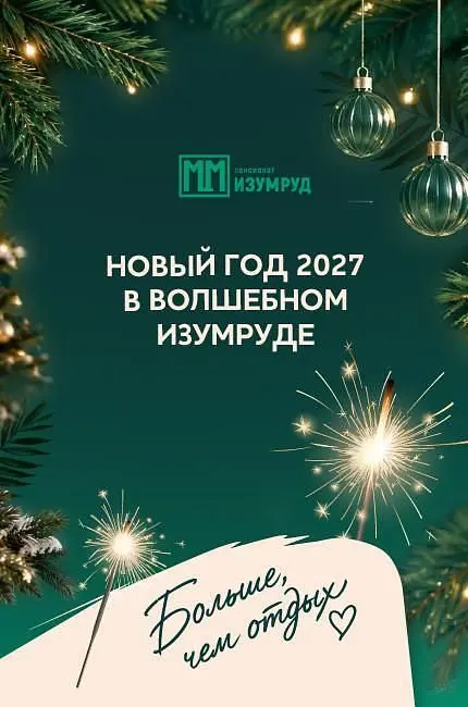 Новый год 2027 — Пансионат «Изумруд», Сочи