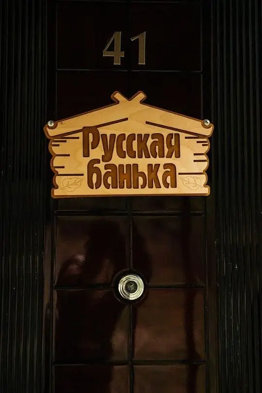 Баня — База отдыха «Поместье Холодный ручей», Горячий Ключ