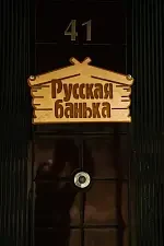 Баня — База отдыха «Поместье Холодный ручей», Горячий Ключ