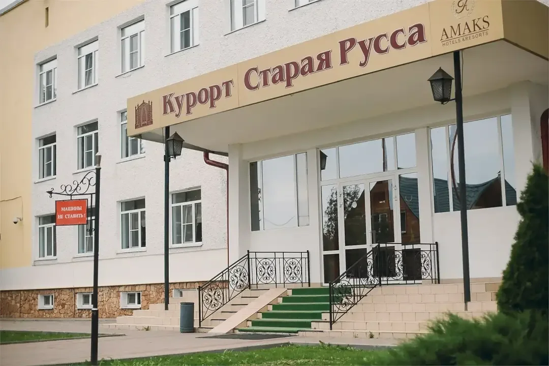 Санаторий АМАКС Старая Русса, Новгородская область, Старая Русса 