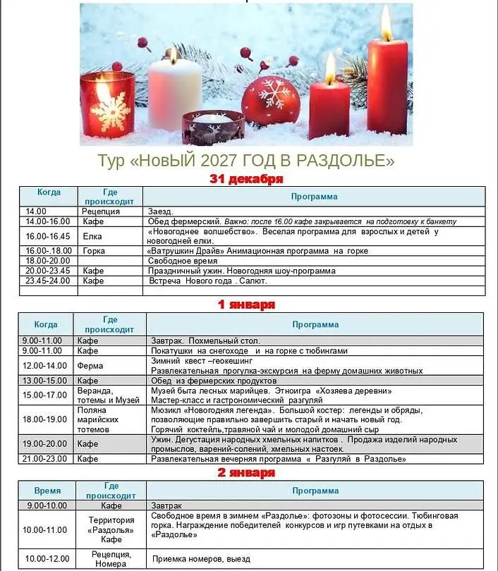 Новый год 2027 — Туристический комплекс «Раздолье», деревня Алешкино