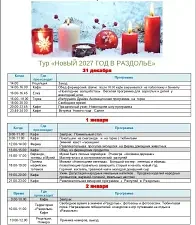 Новый год 2027 — Туристический комплекс «Раздолье», деревня Алешкино