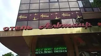 Альтаир , Краснодарский край: фото 2