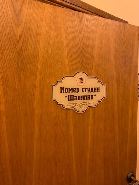 Студио 2-местный 2-комнатный "Шаляпин"