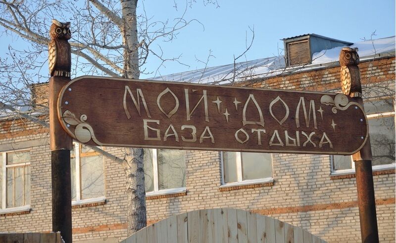 База отдыха Мой дом, Сузунский, Новосибирская область