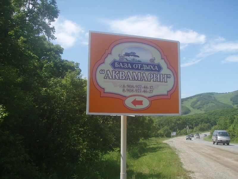Аквамарин, Приморский край: фото 5